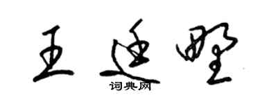 梁锦英王廷野草书个性签名怎么写