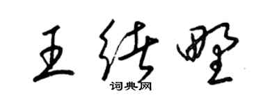 梁锦英王绪野草书个性签名怎么写