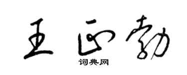 梁锦英王正勃草书个性签名怎么写