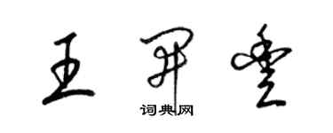 梁锦英王开丰草书个性签名怎么写
