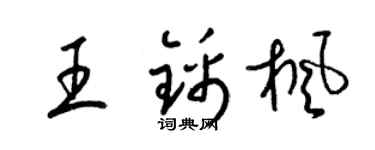 梁锦英王锦枫草书个性签名怎么写