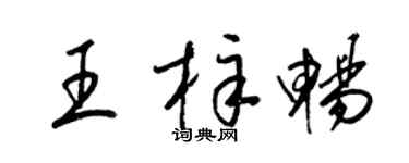 梁锦英王梓畅草书个性签名怎么写