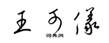 梁锦英王可仪草书个性签名怎么写