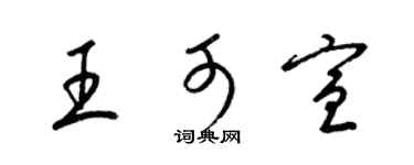 梁锦英王可宣草书个性签名怎么写