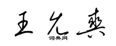 梁锦英王允爽草书个性签名怎么写