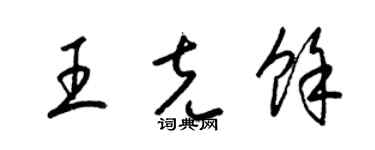 梁锦英王克余草书个性签名怎么写