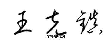 梁锦英王克镇草书个性签名怎么写