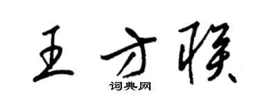 梁锦英王方联草书个性签名怎么写