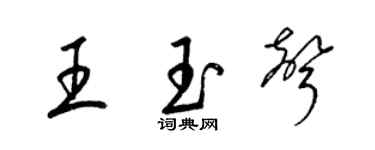 梁锦英王玉声草书个性签名怎么写