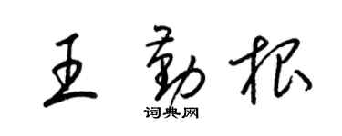 梁锦英王勤根草书个性签名怎么写