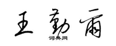 梁锦英王勤尔草书个性签名怎么写