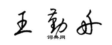 梁锦英王勤舟草书个性签名怎么写