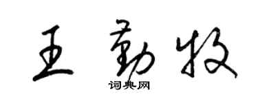 梁锦英王勤牧草书个性签名怎么写