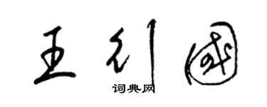 梁锦英王行国草书个性签名怎么写