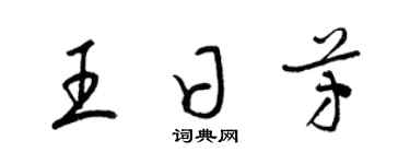 梁锦英王日芳草书个性签名怎么写