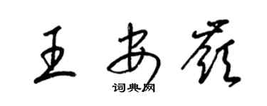 梁锦英王安岭草书个性签名怎么写