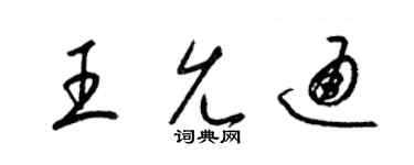 梁锦英王允通草书个性签名怎么写