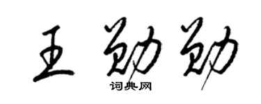 梁锦英王勋勋草书个性签名怎么写