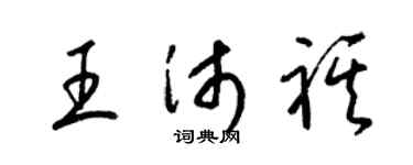 梁锦英王沛祺草书个性签名怎么写