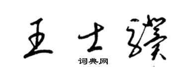 梁锦英王士骥草书个性签名怎么写