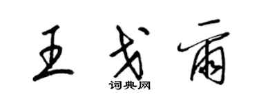 梁锦英王戈尔草书个性签名怎么写