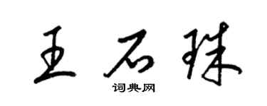 梁锦英王石珠草书个性签名怎么写