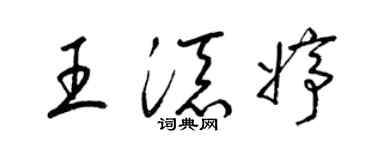 梁锦英王添婷草书个性签名怎么写