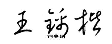 梁锦英王锦楷草书个性签名怎么写