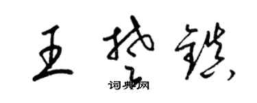 梁锦英王楚镇草书个性签名怎么写