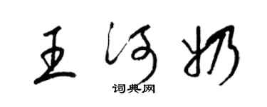 梁锦英王河奶草书个性签名怎么写