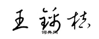 梁锦英王锦桔草书个性签名怎么写