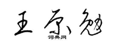 梁锦英王原勉草书个性签名怎么写