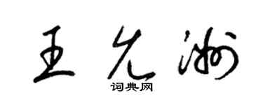 梁锦英王允洲草书个性签名怎么写