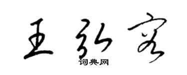 梁锦英王弘容草书个性签名怎么写