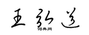 梁锦英王弘道草书个性签名怎么写