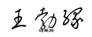 梁锦英王勃缘草书个性签名怎么写