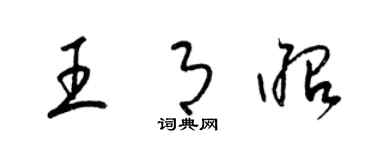 梁锦英王月昭草书个性签名怎么写