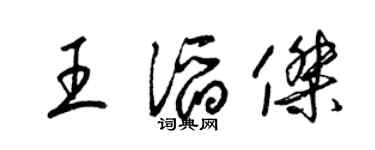 梁锦英王滔杰草书个性签名怎么写