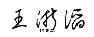 梁锦英王浙滔草书个性签名怎么写