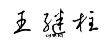 梁锦英王继柱草书个性签名怎么写