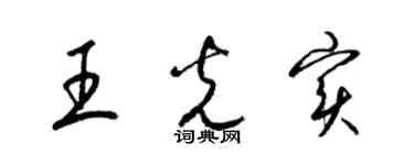 梁锦英王光实草书个性签名怎么写