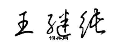 梁锦英王继纯草书个性签名怎么写