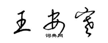 梁锦英王安寒草书个性签名怎么写