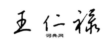 梁锦英王仁禄草书个性签名怎么写