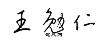 梁锦英王勉仁草书个性签名怎么写