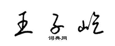 梁锦英王子屹草书个性签名怎么写