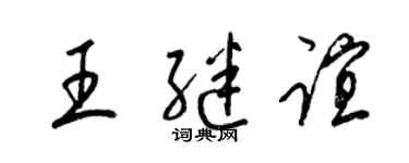 梁锦英王继谊草书个性签名怎么写