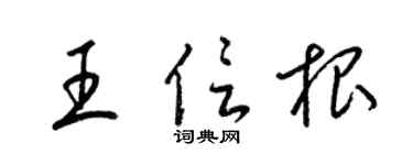 梁锦英王信根草书个性签名怎么写