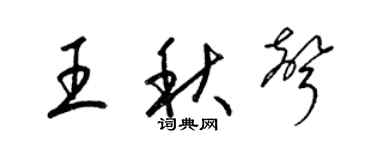 梁锦英王秋声草书个性签名怎么写