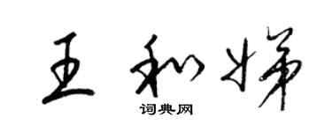 梁锦英王和娣草书个性签名怎么写